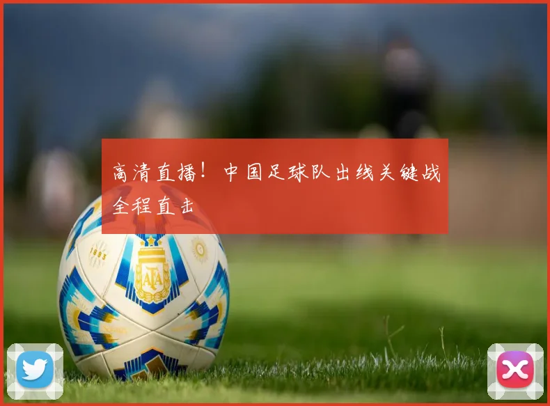 高清直播!中国足球队出线关键战全程直击