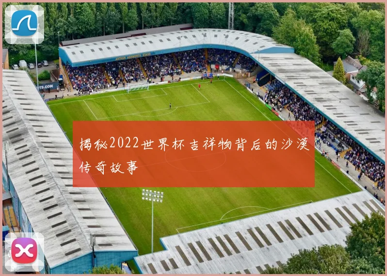 揭秘2022世界杯吉祥物背后的沙漠传奇故事