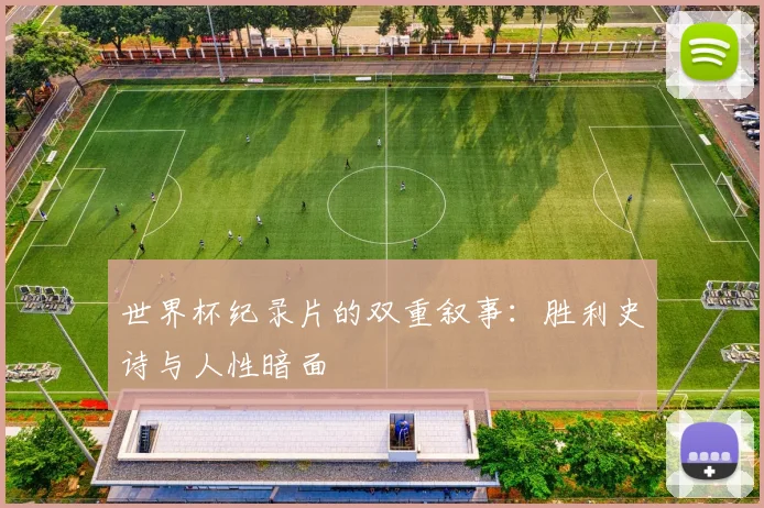 世界杯纪录片的双重叙事：胜利史诗与人性暗面