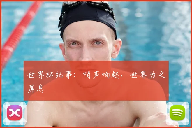 世界杯纪事：哨声响起，世界为之屏息