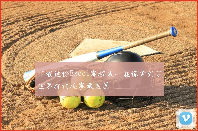 下载这份Excel赛程表,就像拿到了世界杯的观赛藏宝图