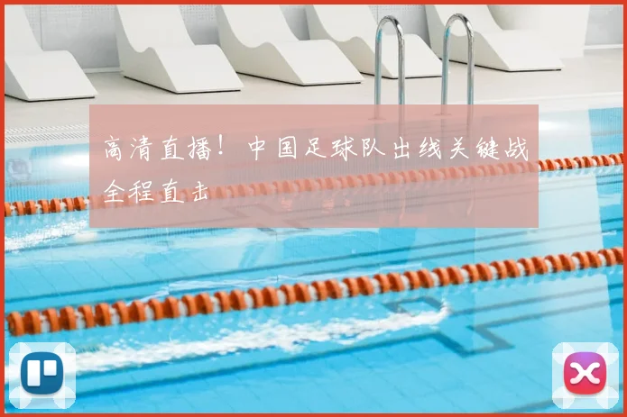 高清直播！中国足球队出线关键战全程直击