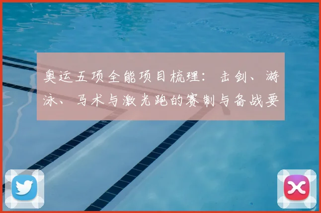 奥运五项全能项目梳理：击剑、游泳、马术与激光跑的赛制与备战要点
