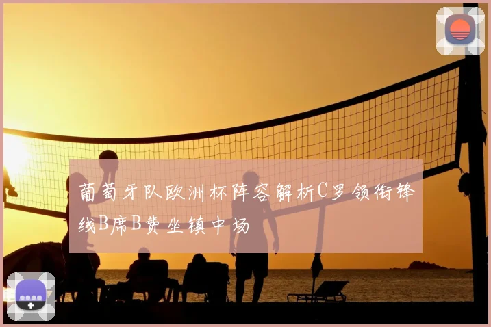 葡萄牙队欧洲杯阵容解析C罗领衔锋线B席B费坐镇中场