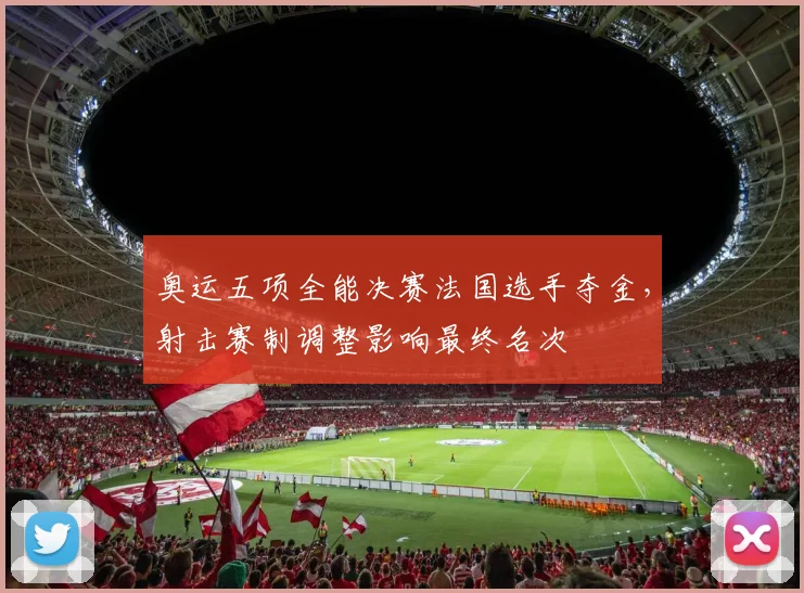 奥运五项全能决赛法国选手夺金，射击赛制调整影响最终名次