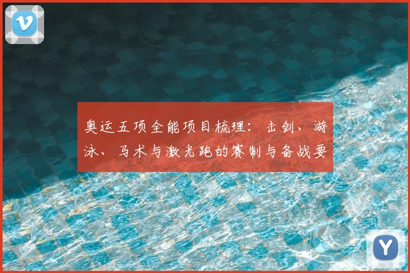 奥运五项全能项目梳理：击剑、游泳、马术与激光跑的赛制与备战要点
