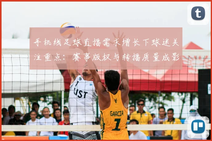 手机线足球直播需求增长下球迷关注重点：赛事版权与转播质量成影响因素