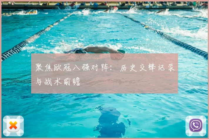 聚焦欧冠八强对阵：历史交锋记录与战术前瞻