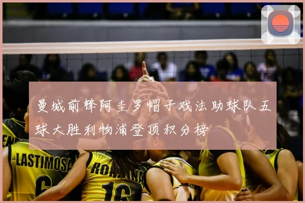 曼城前锋阿圭罗帽子戏法助球队五球大胜利物浦登顶积分榜